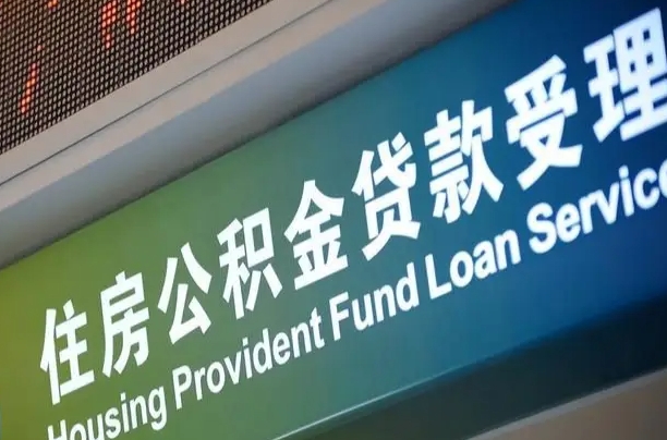 公积金能重复贷款吗_敦煌公积金代办在职离职封存服务
